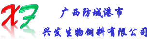 興發(fā)生物飼料有限公司